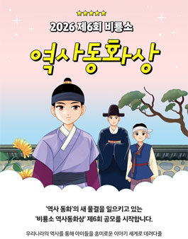 2026 제6회 비룡소 역사동화상.