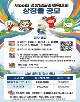제66회 경남도민체육대회 상징물 공모전.