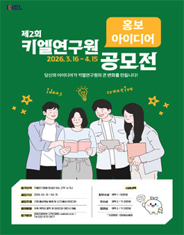 2026년 키엘연구원 홍보 아이디어 공모전.
