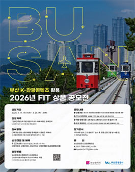 2026 부산 K-관광콘텐츠 활용 FIT상품 공모전.