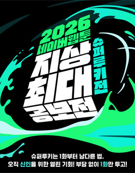 2026 네이버 웹툰 지상최대 공모전 - 1기 슈퍼루키전.