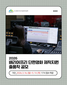 2026 배리어프리 단편영화 제작지원 출품작 공모.