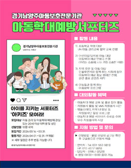 경기남양주아동보호전문기관 아동학대예방 서포터즈 모집.