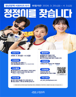 2026 청년정책 서포터즈 5기 청정이를 찾습니다 모집.