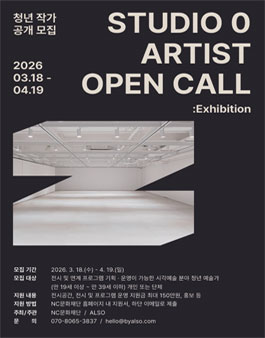 2026 STUDIO 0 청년 작가 공개 모집.