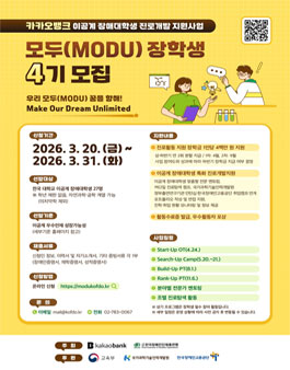 이공계 장애대학생 진로개발 지원사업 모두(MODU) 4기 장학생 모집.