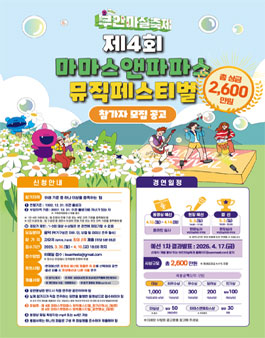 제13회 부안마실축제 - 제4회 마마스앤파파스 뮤직페스티벌 참가자 모집.