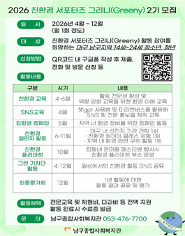 [남구종합사회복지관] 2026 친환경 서포터즈 그리니(Greeny) 2기 모집.