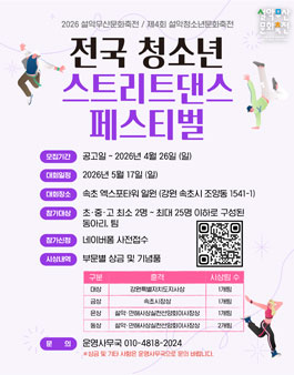 [2026 설악무산문화축전 / 제4회 설악청소년문화축전] 전국 청소년 스트리트 댄스 페스티벌.