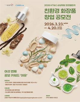 [KT&G 상상마당] 2026 친환경 화장품 창업 공모전.