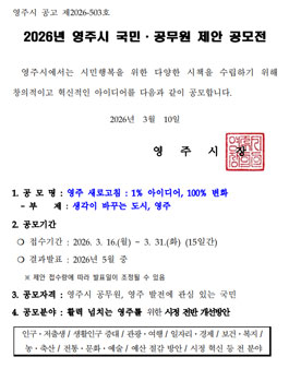 2026년 영주시 국민·공무원 제안 공모전.