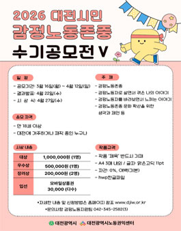 2026 대전광역시 감정노동존중 수기 공모전Ⅴ.