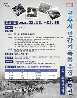 진주시 민간기록물 수집 공모전 (진주, 추억을 담다).