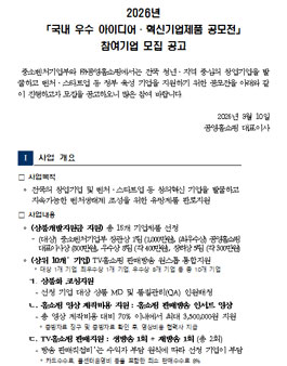 2026년 제5회 공영홈쇼핑 국내 우수 아이디어·혁신기업제품 공모전.