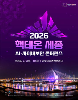 2026 핵테온 세종 국제 대학생 사이버보안 경진대회&AI·사이버보안 콘퍼런스.