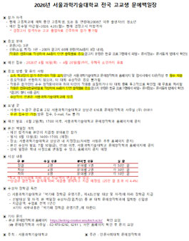 2026년 서울과학기술대학교 전국 고교생 문예백일장.