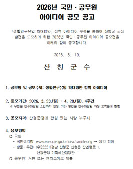[산청군] 2026년 국민·공무원 아이디어 공모전.