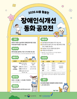 [한국장애인개발원] 2026년도 AI를 활용한 장애인식개선 동화 공모전.