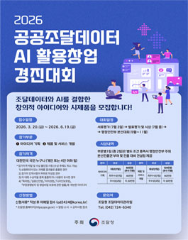 [조달청] 2026 공공조달데이터·AI 활용 창업경진대회.