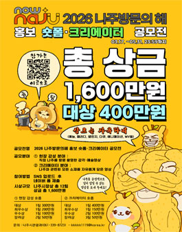 [나주시] 2026 나주방문의 해 홍보 숏폼·크리에이터 공모전.