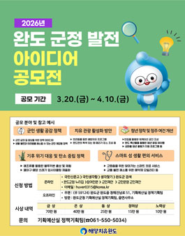 2026년 상반기 완도 군정발전 아이디어 공모전.