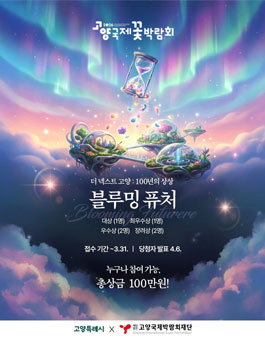 2026고양국제꽃박람회 생성형 AI 공모전 - 블루밍 퓨처.