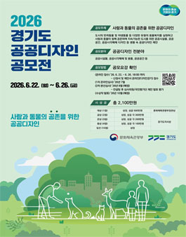 2026년 경기도 공공디자인 공모전.