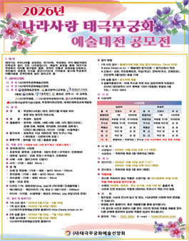 2026년 나라사랑 태극무궁화 예술대전 공모전.