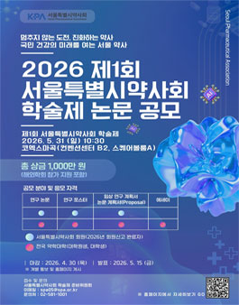 제1회 서울특별시약사회 학술제 논문 공모.