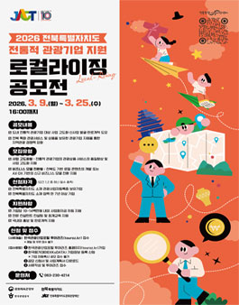 2026 전북특별자치도 전통적 관광기업 지원 로컬라이징(Local-Rising) 공모 참여기업 모집.