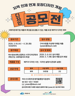 여수시 지역 인재 연계 포장디자인 개발 공모전.