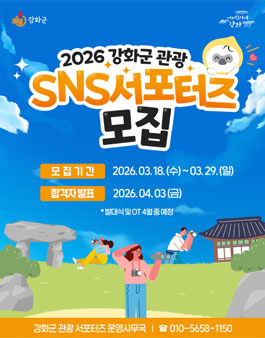 2026 강화군 관광 SNS 서포터즈 모집.
