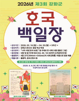 2026년 제3회 강화군 호국 백일장.