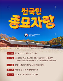 [국가유산청 궁능유적본부 종묘관리소] 세계유산 종묘 사진 경연.