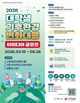2026 대학생 기후환경 변화대응 아이디어 공모전.