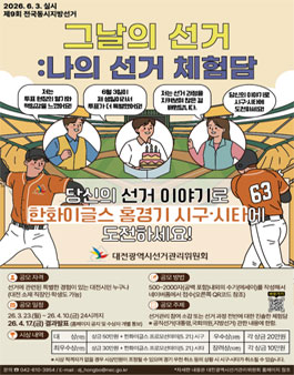 대전광역시선거관리위원회 선거 체험담 공모전.
