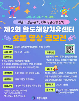 제2회 완도해양치유센터 숏폼 공모전.