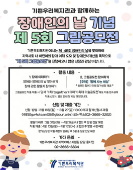 [기쁜우리복지관] 장애인의 날 기념 제5회 그림공모전.