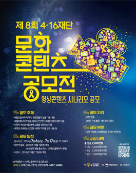 제8회 4ㆍ16재단 문화콘텐츠 공모전 (영상콘텐츠 시나리오 공모전).