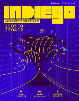 2026 스마일게이트 인디게임 창작 공모전 (IndieGo).