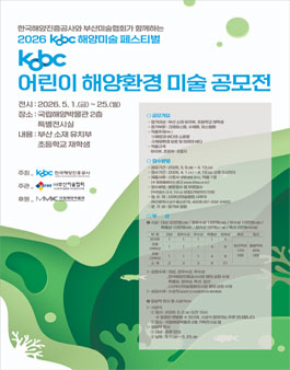 [한국해양진흥공사] KOBC 어린이 해양환경 미술 공모전.
