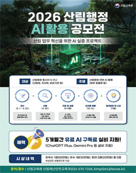 [산림교육원] 2026 산림행정 AI활용 공모전.