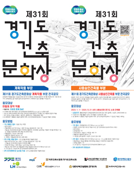 2026년도 제31회 경기도 건축문화상 공모전 (계획작품 부문 / 사용승인 건축물 부문)