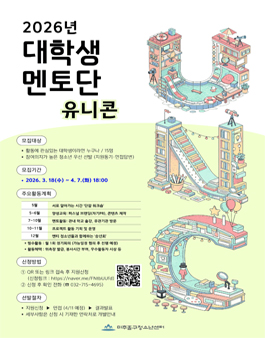 2026 미추홀구청소년센터 대학생멘토단 모집.