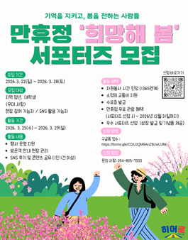 만휴정 희망해 봄 서포터즈 모집.