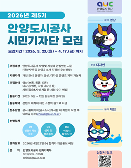 2026 안양도시공사 제5기 SNS시민기자단 모집.
