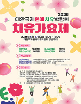 2026 태안국제원예치유박람회 치유가요제 (일정 변경).
