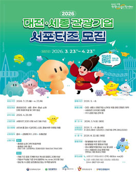 2026 대전·세종 관광기업 서포터즈 모집.