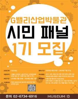 G밸리산업박물관 시민패널 1기 모집.