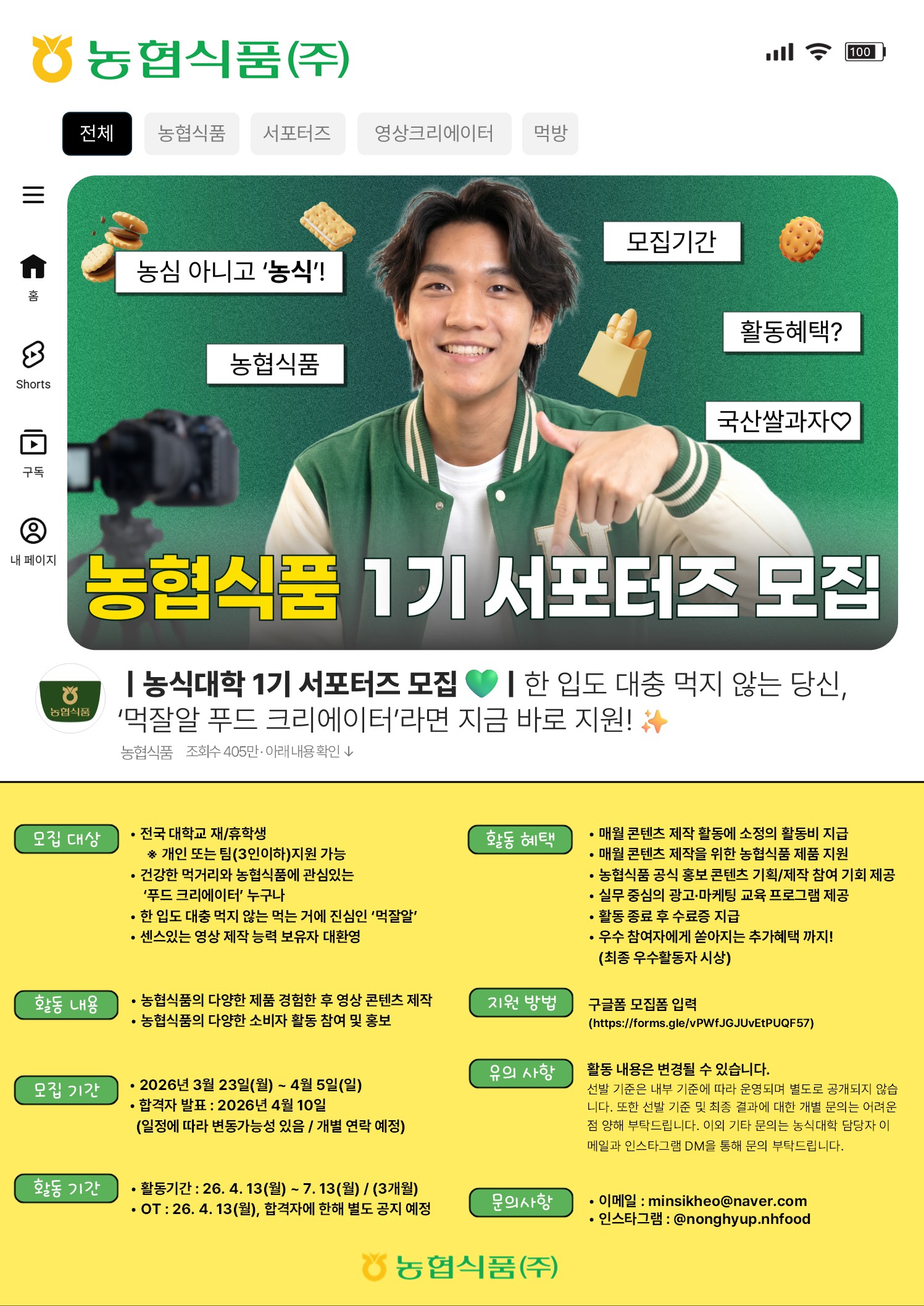 농협식품 서포터즈 농식대학 1기 모집.